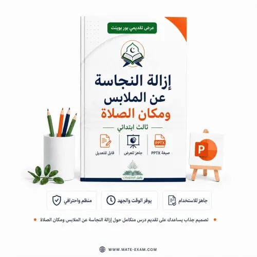 إزالة النجاسة عن الملابس ومكان الصلاة – ثالث ابتدا...