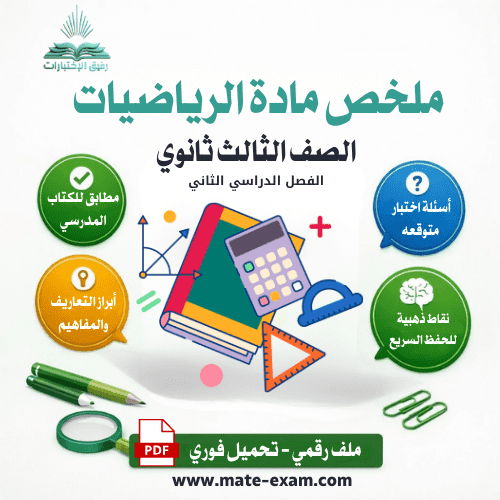 ملخص رياضيات ثالث ثانوي مسارات الفصل الثاني