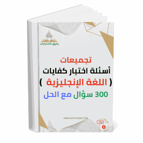 تجميعات أسئلة اختبار كفايات ( انجليزي ) 300 سؤال م...