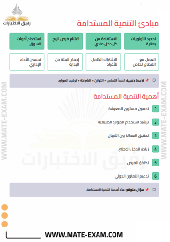 ملخص التنمية المستدامة ثالث ثانوي الفصل الأول والث...