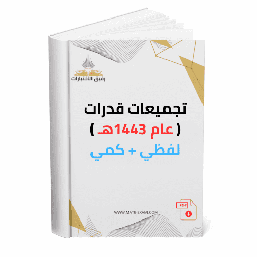 تجميعات قدرات عام 1443 هـ لفظي + كمي