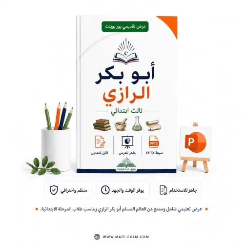 أبو بكر الرازي – ثالث ابتدائي