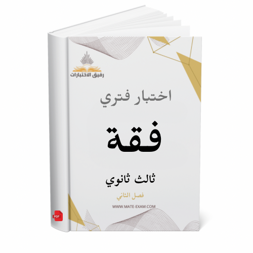 اختبار فتري فقة ثالث ثانوي ف 2