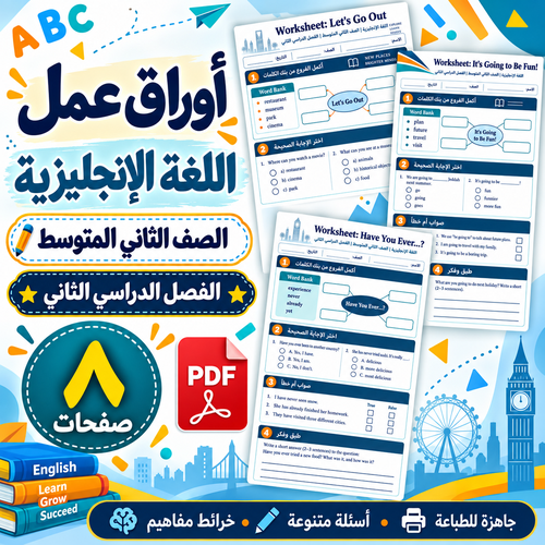 أوراق عمل اللغة الإنجليزية الصف الثاني المتوسط ف2