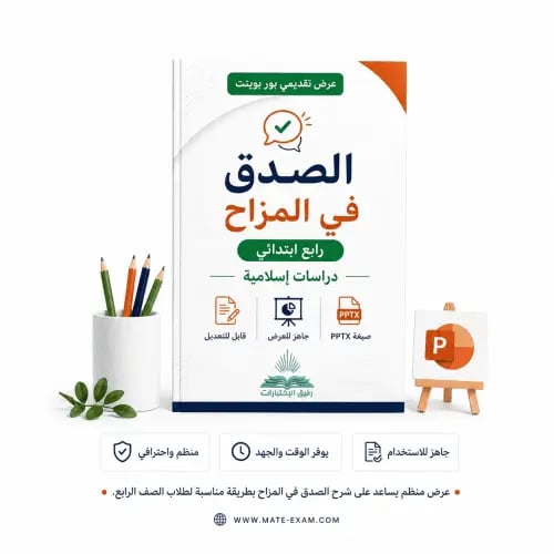 الصدق في المزاح – رابع ابتدائي.pptx