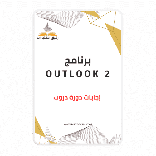 حل أسئلة دورة برنامج Outlook 2