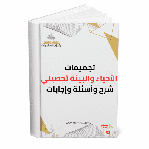 تجميعات الأحياء والبيئة للتحصيلي: شرح وأسئلة وإجاب...