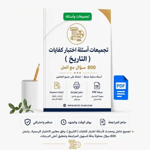 تجميعات أسئلة اختبار كفايات ( التاريخ ) 800 سؤال م...