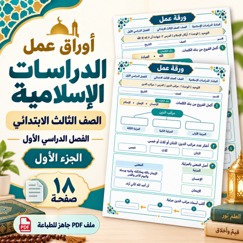 أوراق عمل الدراسات الإسلامية ثالث ابتدائي الجزء ال...