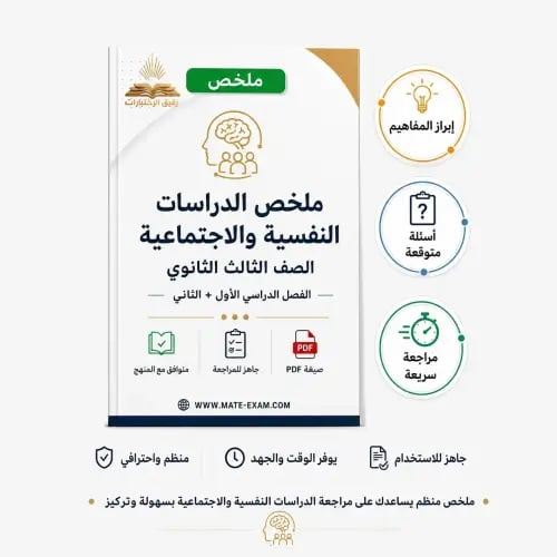 ملخص الدراسات النفسية والاجتماعية الصف الثالث ثانو...