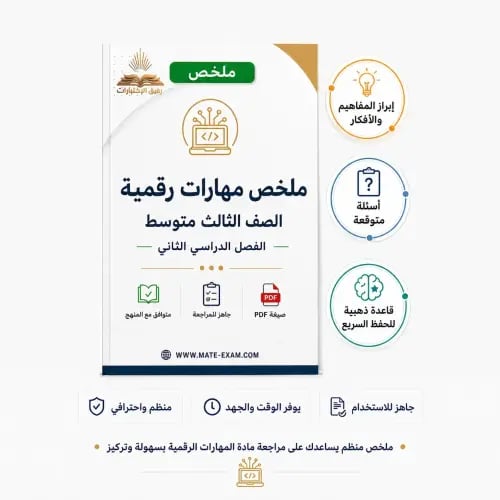 ملخص مهارات رقمية ثالث متوسط ف 2 1447 ه