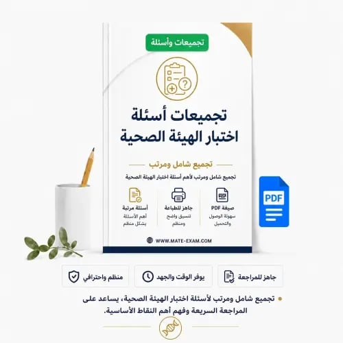 تجميعات أسئلة اختبار الهيئة الصحية