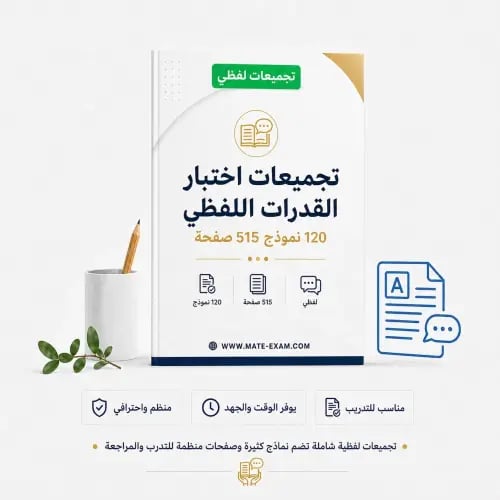 تجميعات اختبار القدرات اللفظي 120 نموذج 515 صفحة