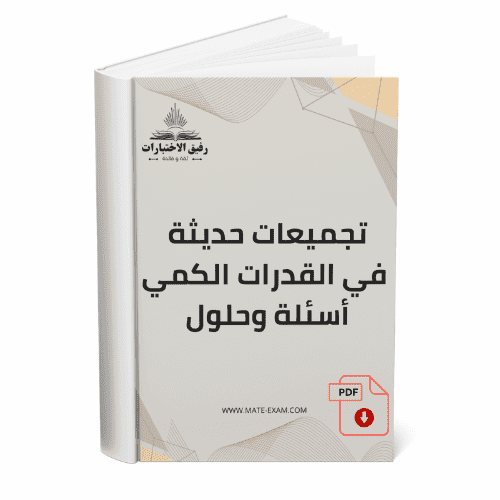 تجميعات حديثة ومنوعة في القدرات الكمي – أسئلة وحلو...