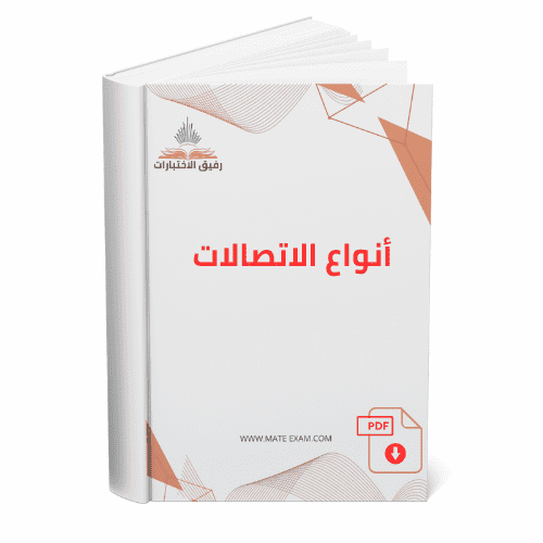 أنواع الاتصالات