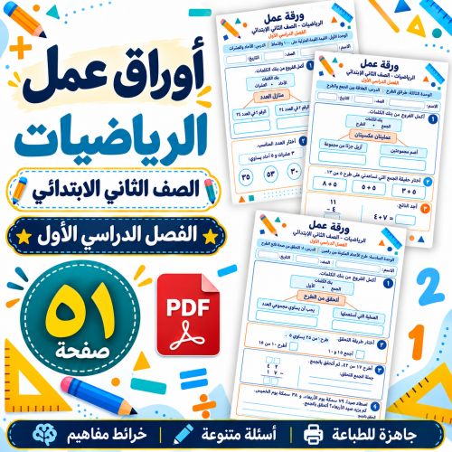 أوراق عمل الرياضيات الصف الثاني الابتدائي الفصل ال...