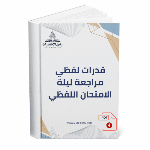 قدرات لفظي مراجعة ليلة الامتحان اللفظي