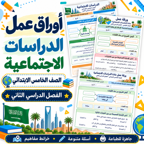 أوراق عمل الدراسات الاجتماعية الصف الخامس الابتدائ...