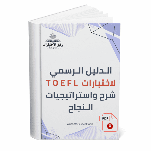 الدليل الرسمي لاختبارات TOEFL ITP – شرح كامل واستر...