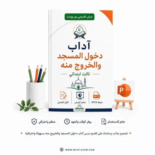 آداب دخول المسجد والخروج منه – ثالث ابتدائي.pptx