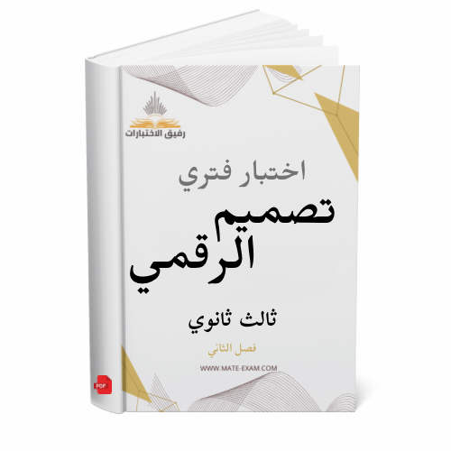 اختبار فتري تصميم الرقمي ثالث ثانوي ف 2