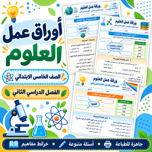 أوراق عمل العلوم الصف الخامس الابتدائي ف2
