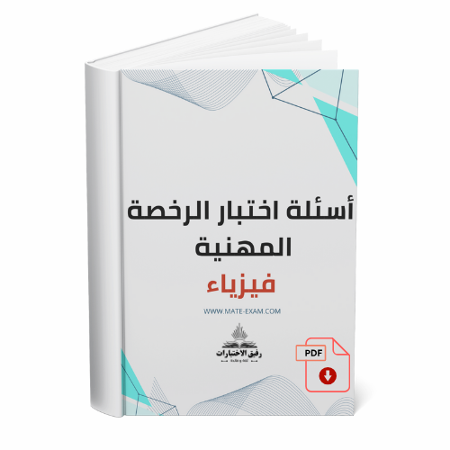 أسئلة اختبار الرخصة المهنية - فيزياء