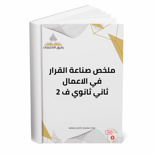 ملخص صناعة القرار في الاعمال ثاني ثانوي ف 2 1447 ه...