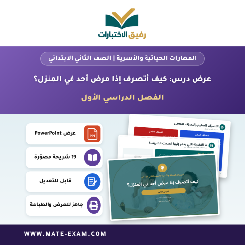 عرض درس كيف أتصرف إذا مرض أحد في المنزل؟ - المهارا...