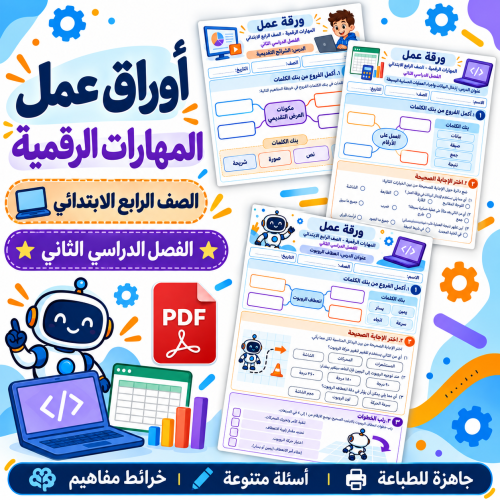 أوراق عمل المهارات الرقمية الصف الرابع الابتدائي ف...