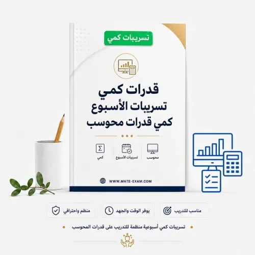 قدرات كمي تسريبات الاسبوع كمي قدرات محوسب