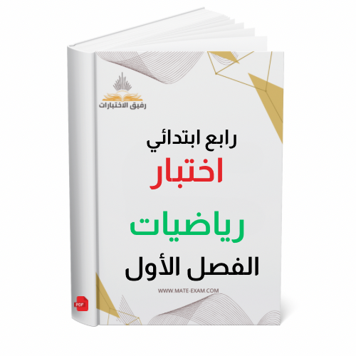 اختبار رياضيات رابع ابتدائي