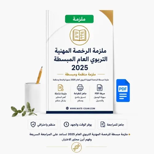 ملزمة الرخصة المهنية التربوي العام المبسطة 2025