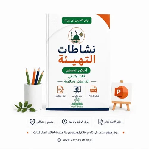 نشاطات التهيئة – أخلاق المسلم – ثالث ابتدائي.pptx