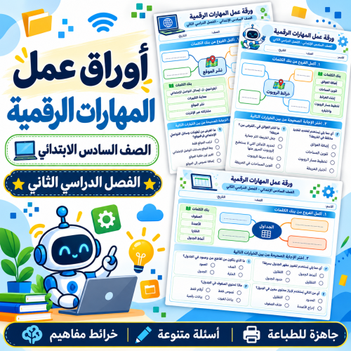 أوراق عمل المهارات الرقمية الصف السادس الابتدائي ف...