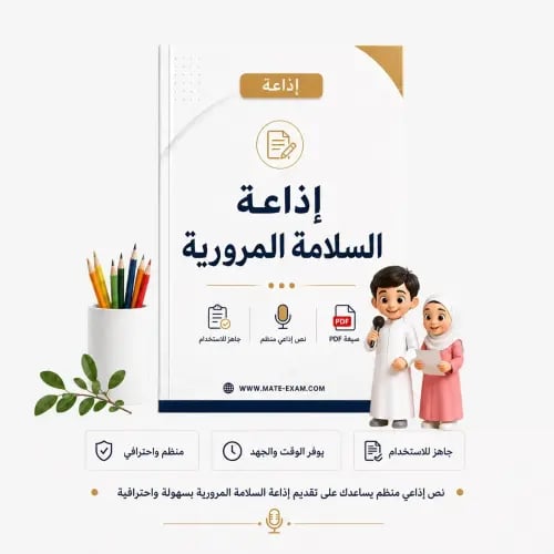 إذاعة السلامة المرورية