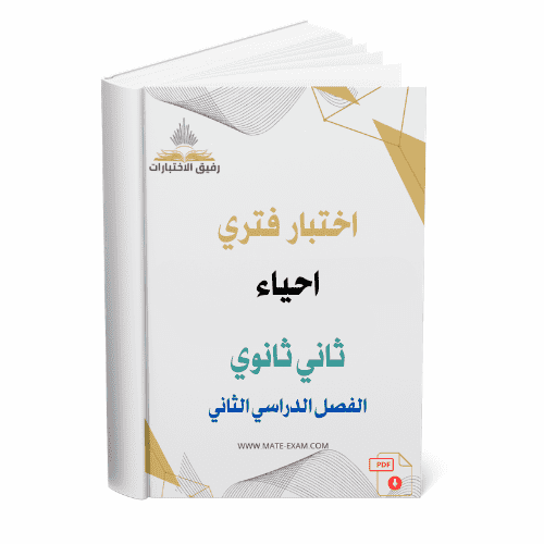اختبار فتري احياء ثاني ثانوي ف 2 1447 ه