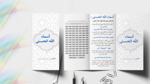 مطوية أسماء الله الحسنى
