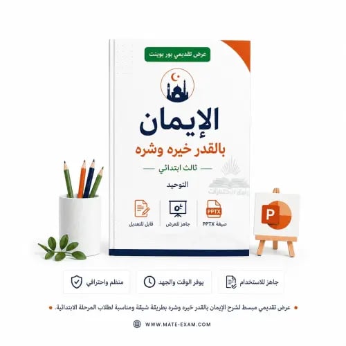 الإيمان بالقدر خيره وشره – ثالث ابتدائي.pptx