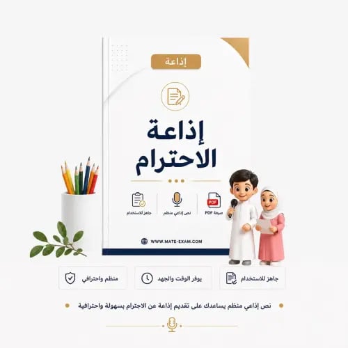 إذاعة الأحترام