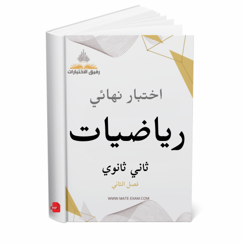 اختبار نهائي رياضيات ثاني ثانوي ف 2 1447 ه