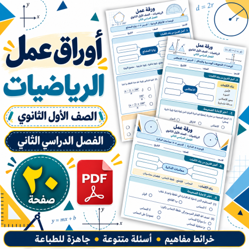 أوراق عمل الرياضيات الصف الأول الثانوي ف2