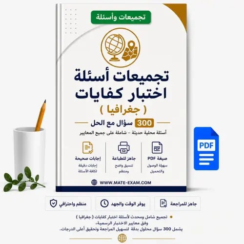 تجميعات أسئلة اختبار كفايات ( جغرافيا ) 300 سؤال م...