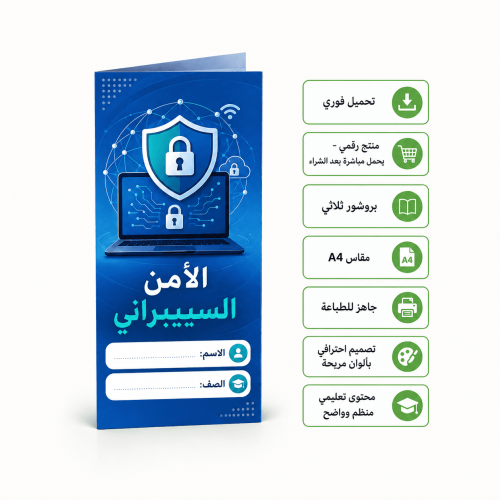 مطوية عن الأمن السيبراني