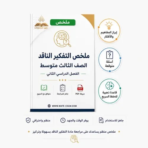 ملخص التفكير الناقد ثالث متوسط ف 2 1447 ه
