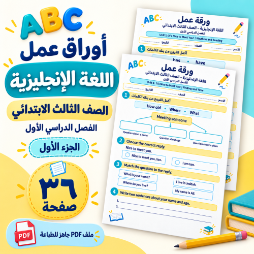 أوراق-عمل-اللغة-الإنجليزية-ثالث-ابتدائي-الجزء-الأو...