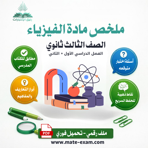 ملخص فيزياء ثالث ثانوي مسارات الفصل الثاني 1447