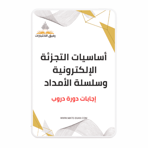 حل اسئلة دورة أساسيات التجزئة الإلكترونية وسلسلة ا...