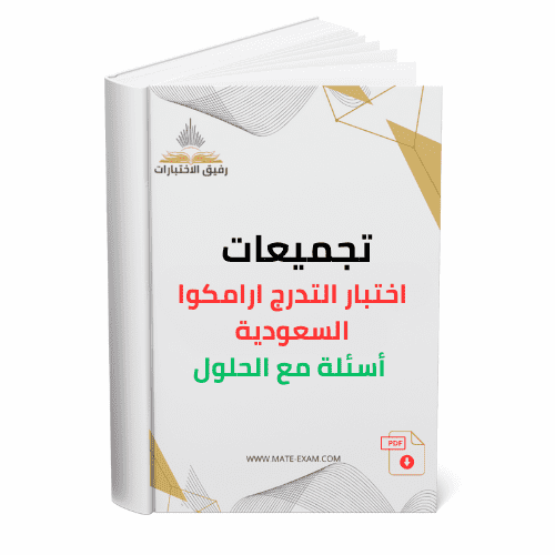 تجميعات اختبار التدرج – أرامكو السعودية (أسئلة مع...