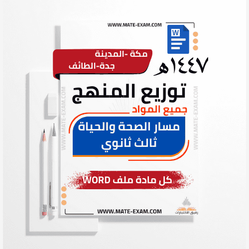توزيع منهج مسار الصحة والحياة ثالث ثانوي جميع المو...